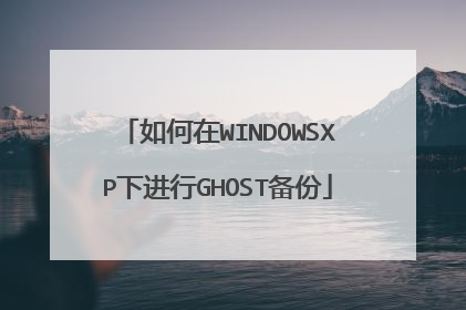 如何在WINDOWSXP下进行GHOST备份
