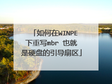 如何在WINPE下重写mbr 也就是硬盘的引导扇区