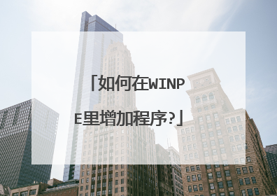 如何在WINPE里增加程序?