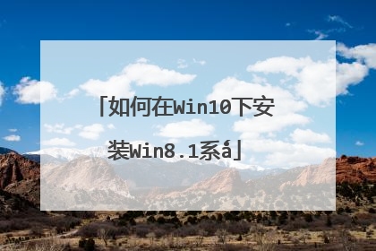 如何在Win10下安装Win8.1系ǻ