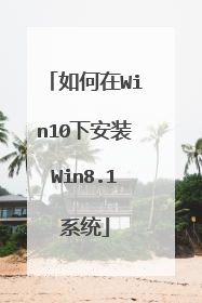 如何在Win10下安装Win8.1系统