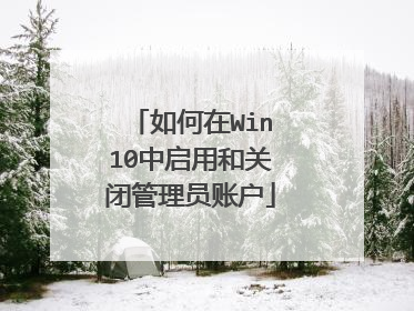 如何在Win10中启用和关闭管理员账户