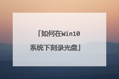 如何在Win10系统下刻录光盘