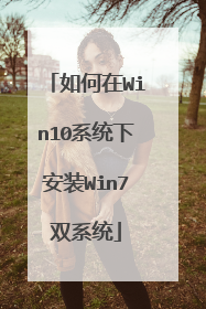 如何在Win10系统下安装Win7双系统