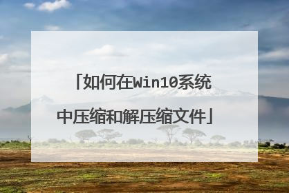 如何在Win10系统中压缩和解压缩文件