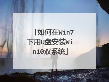 如何在Win7下用U盘安装Win10双系统