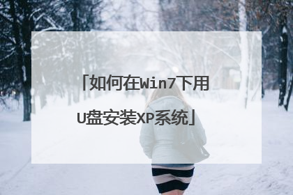 如何在Win7下用U盘安装XP系统