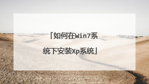 如何在Win7系统下安装Xp系统