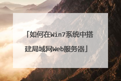 如何在Win7系统中搭建局域网Web服务器