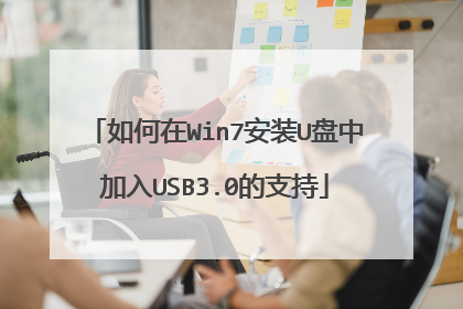 如何在Win7安装U盘中加入USB3.0的支持