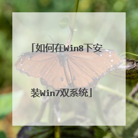 如何在Win8下安装Win7双系统