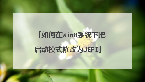 如何在Win8系统下把启动模式修改为UEFI