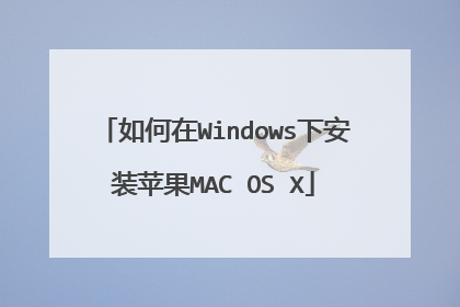 如何在Windows下安装苹果MAC OS X