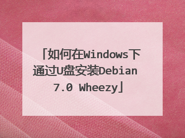 如何在Windows下通过U盘安装Debian 7.0 Wheezy