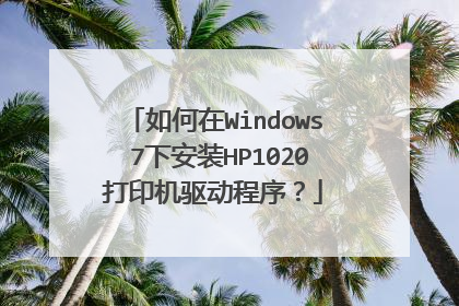 如何在Windows 7下安装HP1020打印机驱动程序?