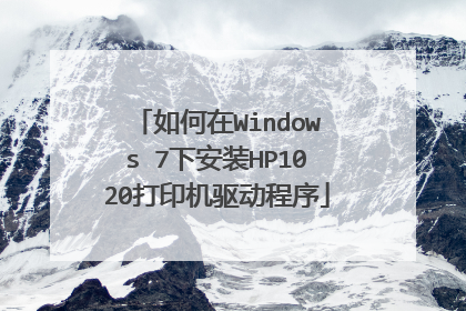 如何在Windows 7下安装HP1020打印机驱动程序