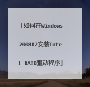 如何在Windows 2008R2安装Intel RAID驱动程序