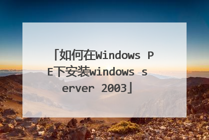 如何在Windows PE下安装windows server 2003