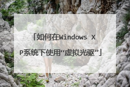 如何在Windows XP系统下使用“虚拟光驱”