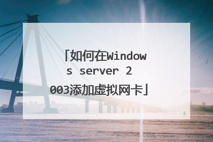 如何在Windows server 2003添加虚拟网卡