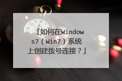 如何在Windows7(Win7)系统上创建拨号连接?