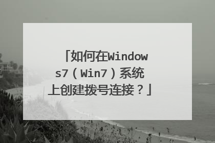 如何在Windows7(Win7)系统上创建拨号连接?