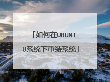 如何在UBUNTU系统下重装系统