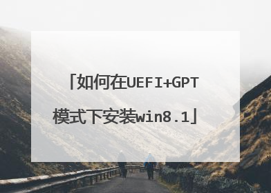 如何在UEFI+GPT模式下安装win8.1