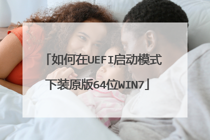 如何在UEFI启动模式下装原版64位WIN7