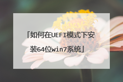 如何在UEFI模式下安装64位win7系统