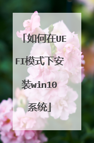 如何在UEFI模式下安装win10系统