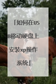 如何在USB移动硬盘上安装xp操作系统