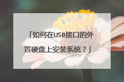 如何在USB接口的外置硬盘上安装系统?