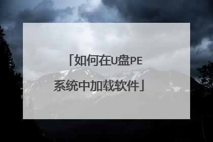 如何在U盘PE系统中加载软件