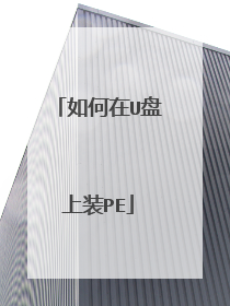 如何在U盘上装PE
