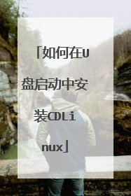 如何在U盘启动中安装CDLinux