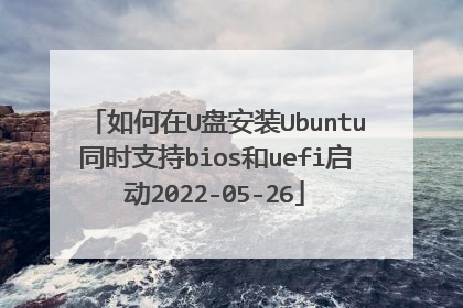 如何在U盘安装Ubuntu同时支持bios和uefi启动2022-05-26