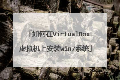 如何在VirtualBox虚拟机上安装win7系统
