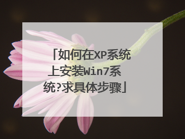 如何在XP系统上安装Win7系统?求具体步骤