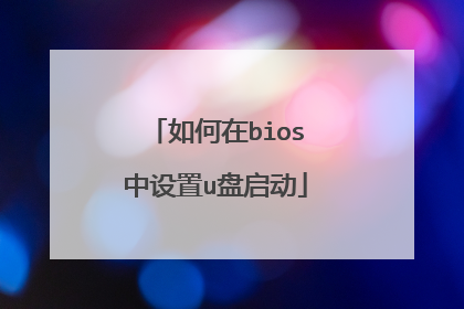如何在bios中设置u盘启动