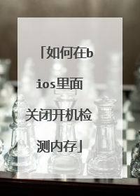 如何在bios里面关闭开机检测内存