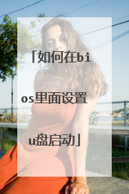 如何在bios里面设置u盘启动