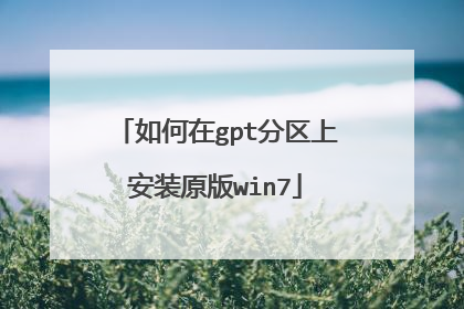 如何在gpt分区上安装原版win7