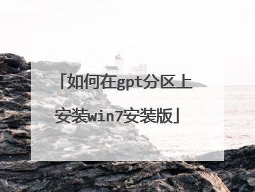 如何在gpt分区上安装win7安装版
