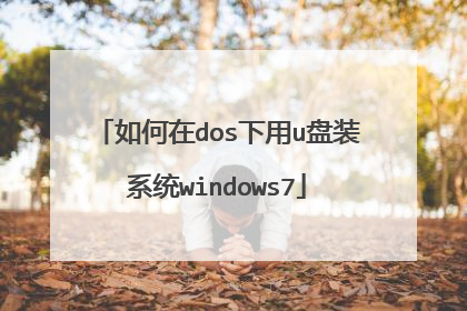 如何在dos下用u盘装系统windows7