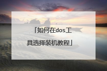 如何在dos工具选择装机教程