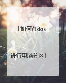 如何在dos进行电脑分区