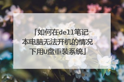 如何在dell笔记本电脑无法开机的情况下用U盘重装系统