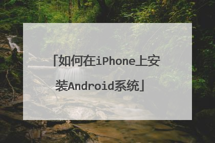 如何在iPhone上安装Android系统