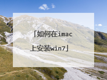 如何在imac上安装win7